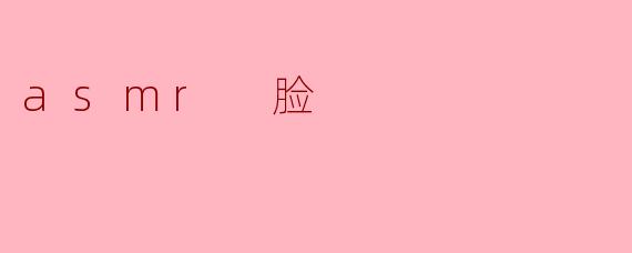 asmr 脸